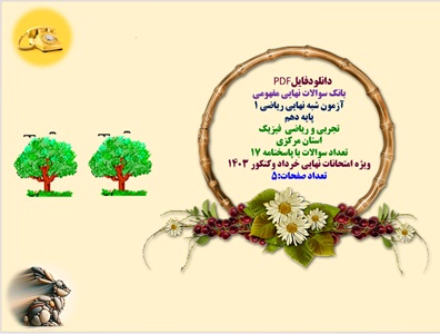 بانک سوالات نهایی مفهومی آزمون شبه نهایی ریاضی 1 پایه دهم  تجربی و ریاضی