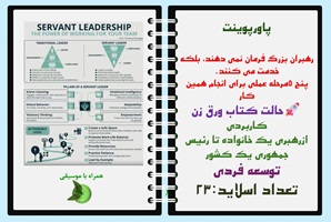 پاورپوینت رهبران بزرگ فرمان نمی دهند، بلکه خدمت می کنند