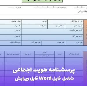 پرسشنامه هویت اجتماعی  به همراه فایل ورد