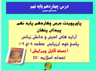 پاورپوینت درس چهاردهم پایه نهم پیدای پنهان  آرایه های ادبی و دانش زبانی پاسخ خود ارزیابی  صفحه 108