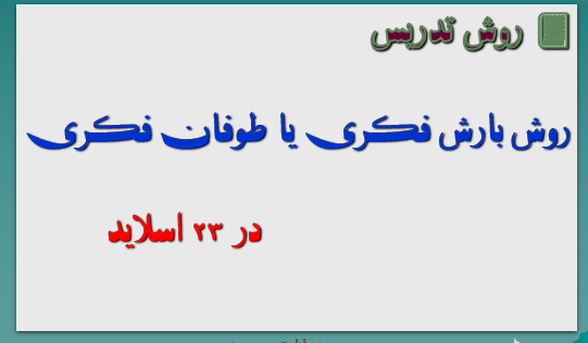 روش تدریس روش بارش فکری یا طوفان فکری