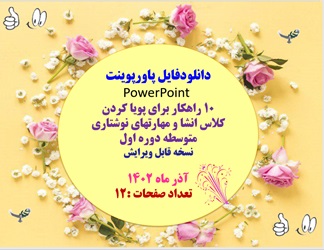 پاورپوینت 10راهکار برای پویا کردن کلاس انشا