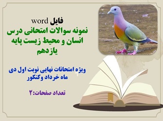 فایل word نمونه سوالات امتحانی درس انسان و محیط زیست پایه یازدهم