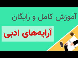 پاورپوینت آموزش ادبیات فارسی نهم آرایه های ادبی (ppt) 10 اسلاید