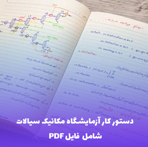 دستور کار آزمایشگاه مکانیک سیالات (فایل PDF)