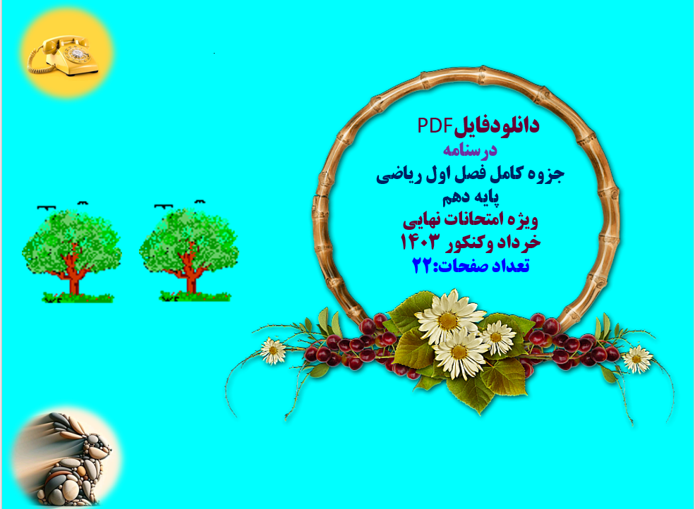 درسنامه وجزوه کامل فصل اول ریاضی  پایه دهم ویژه امتحانات نهایی  خرداد وکنکور