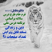 فرم خام طرح درس  سالانه براساس  برنامه درس ملی دین و زندگی نسخه قابل ویرایش