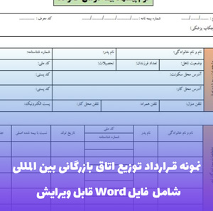 نمونه قرارداد توزیع اتاق بازرگانی بین المللی ICC — PDF استاندارد بین المللی