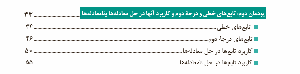 ریاضی (2) کلیۀ رشته های شاخۀ فنی و حرفه ای و کار دانش - پایۀ یازدهم دورۀ دوم متوسطه - پودمان دوم