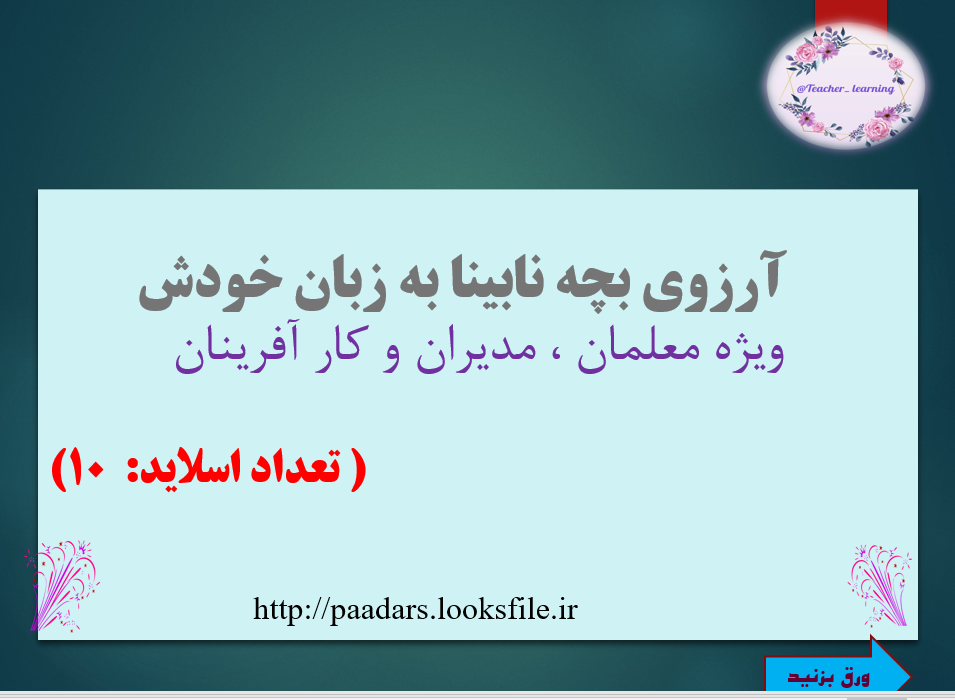 آرزوی بچه نابینا به زبان خودش ویژه معلمان ، مدیران و کار آفرینان   ( تعداد اسلاید:  10)