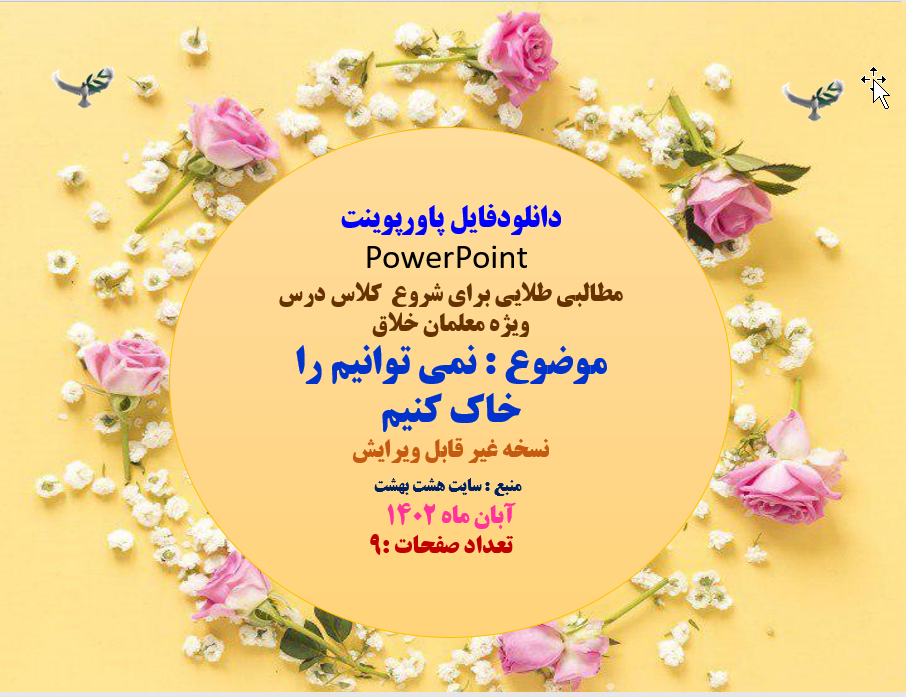 مطالبی طلایی برای شروع  کلاس  نمی توانیم را خاک کنیم