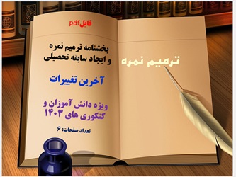 فایلpdf   بخشنامه ترمیم نمره  و ایجاد سابقه تحصیلی  آخرین تغییرات  ویژه دانش آموزان و کنکوری های 14