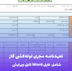 تعهدنامه مجری لوله کشی گاز - قالب Word رسمی و قابل ویرایش