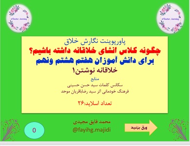 پاورپوینت نگارش خلاق  چگونه کلاس انشای خلاقانه داشته باشیم؟ برای دانش آموزان هفتم هشتم ونهم خلاقانه