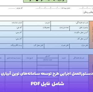 دستورالعمل اجرایی طرح توسعه سامانه های نوین آبیاری | فایل Word و PDF