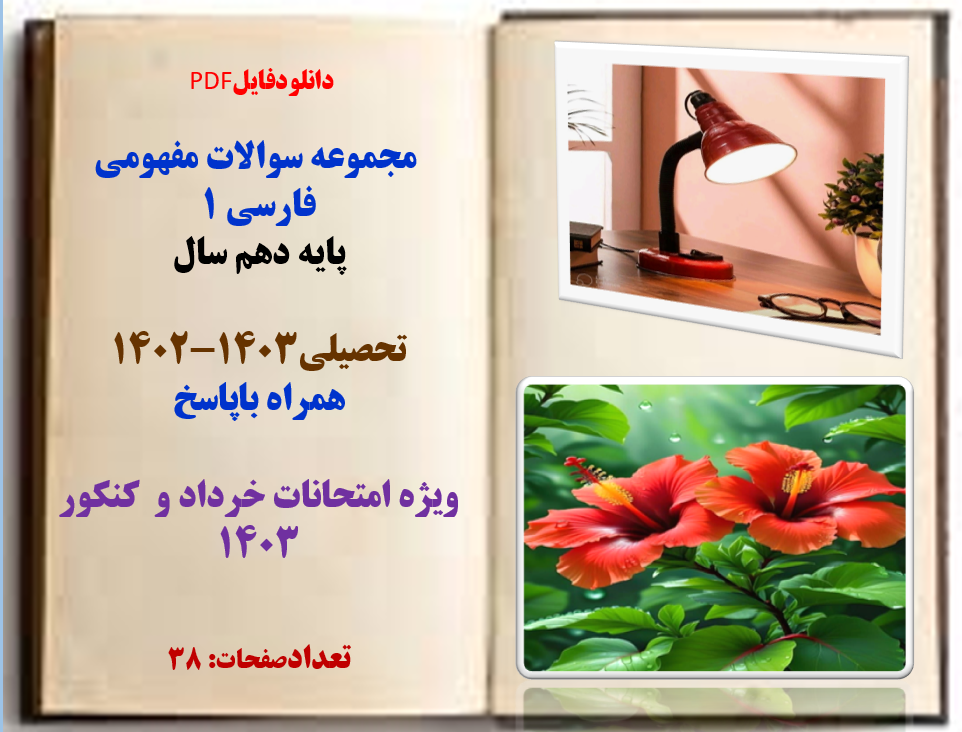 مجموعه سوالات مفهومی  فارسی 1  پایه دهم سال تحصیلی1403-1402  همراه باپاسخ