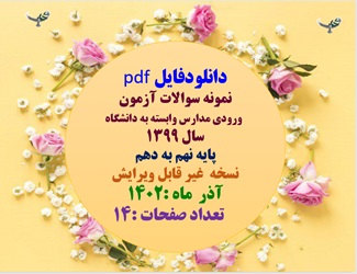 نمونه سوالات آزمون  ورودی مدارس وابسته به دانشگاه  سال 1399 پایه نهم به دهم