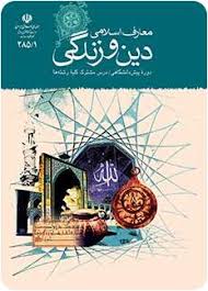 پاورپوینت دین و زندگی چهارم دبیرستان پیش دانشگاهی