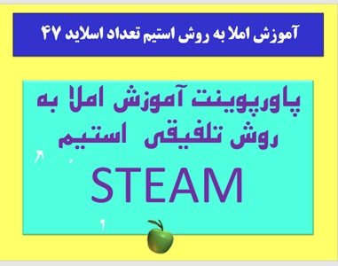 پاورپوینت آموزش املا به روش تلفیقی  استیم  STEAM