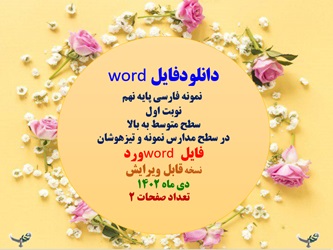 نمونه فارسی پایه نهم  نوبت اول  سطح متوسط به بالا در سطح مدارس نمونه و تیزهوشان فایلword