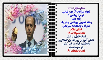 نمونه سوالات آزمون نهایی درس ریاضی 1 پایه دهم رشته های تجربی وریاضی و فیزیک همراه با پاسخنامه تشریحی