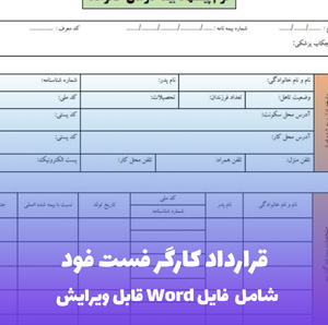 قرارداد کارگر فست فود | قالب Word استاندارد و قانونی