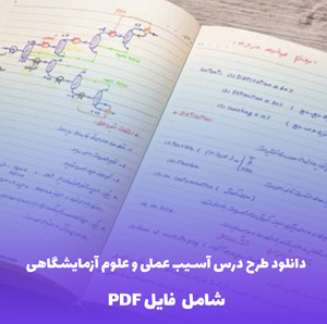 دانلود طرح درس آسیب عملی و علوم آزمایشگاهی | فایل Word قابل ویرایش