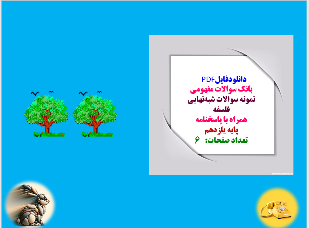 بانک سوالات مفهومی نمونه سوالات شبه نهایی فلسفه خرداد 1403 همراه با پاسخنامه