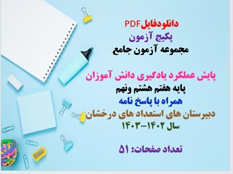 پکیج آزمون  مجموعه آزمون جامع  پایش عملکرد یادگیری دانش آموزان هر سه پایه