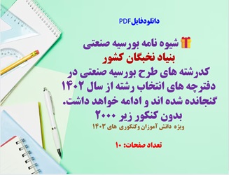 شیوه نامه بورسیه صنعتی  بنیاد نخبگان کشور  کدرشته های طرح بورسیه صنعتی در دفترچه های انتخاب رشته