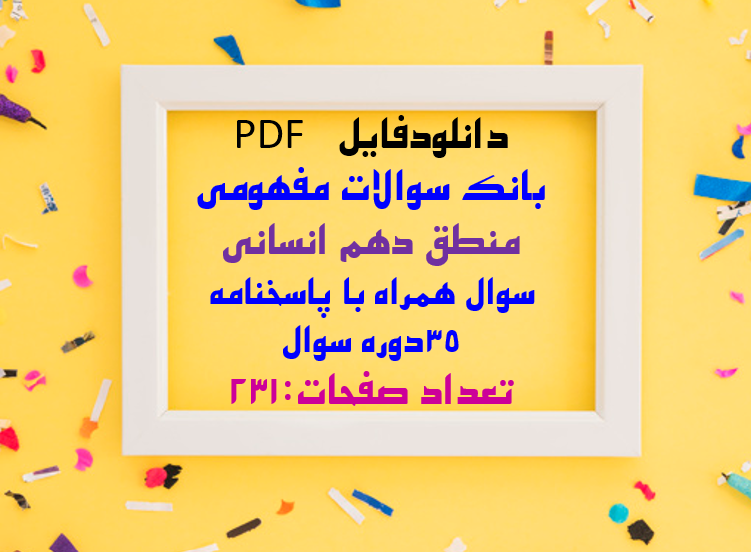 بانک سوالات مفهومی منطق دهم انسانی  سوال همراه با پاسخنامه 35دوره سوال ویژخرداد 1403