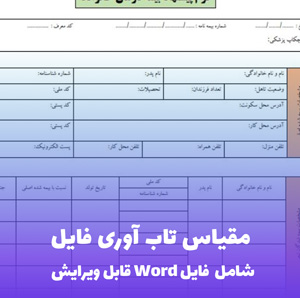 مقیاس تاب آوری فایل Word  | ابزار سنجش استاندارد قابل ویرایش
