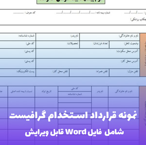 نمونه قرارداد استخدام گرافیست | قالب Word جامع و قانونی