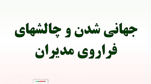 تحقیق در مورد جهاني شدن و چالشهاي فراروي مديران