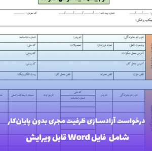 مراحل درخواست آزادسازی ظرفیت مجری بدون پایان کار بهره برداری | فایل PDF