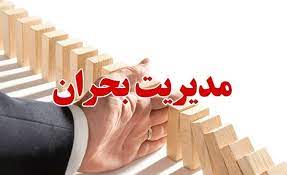 اسلاید آموزشی با عنوان مدیریت بحران