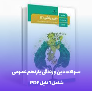 سوالات دین و زندگی یازدهم عمومی با فرمت Word