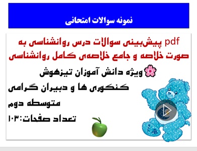 پیش بینی سوالات درس روانشناسی به صورت خلاصه و جامع خلاصه ی کامل روانشناسی  103