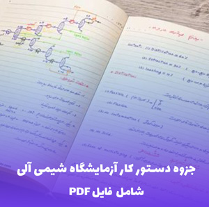 جزوه دستور کار آزمایشگاه شیمی آلی (فایل PDF) - مرجع کامل و کاربردی