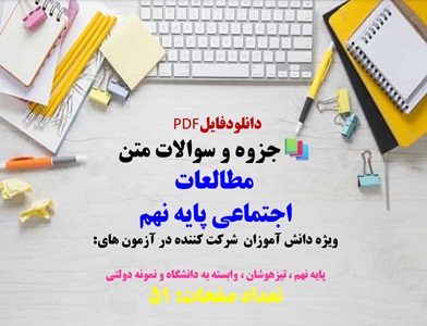 جزوه و سوالات متن مطالعات اجتماعی پایه نهم