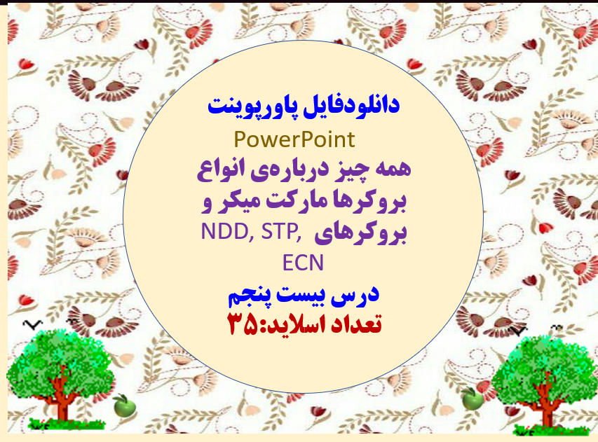 همه چیز درباره ی انواع بروکرها مارکت میکر و بروکرهای NDD, STP, ECN درس بیست پنجم