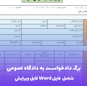 برگ دادخواست به دادگاه عمومی | قالب Word رسمی و استاندارد