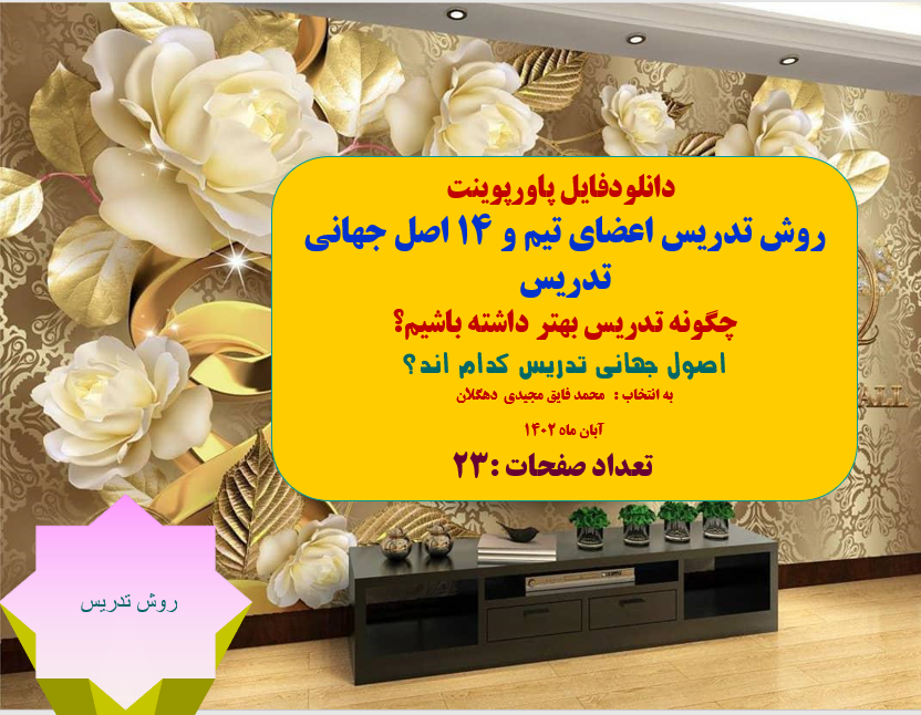 روش تدریس اعضای تیم و 14 اصل جهانی تدریس چگونه تدریس بهتر داشته باشیم؟