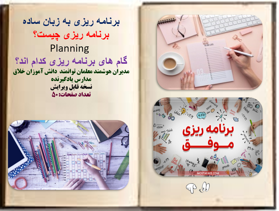 برنامه ریزی به زبان ساده برنامه ریزی چیست؟  Planning گام های برنامه ریزی کدام اند؟