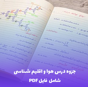 جزوه درس هوا و اقلیم شناسی (فایل PDF) | کامل و کاربردی