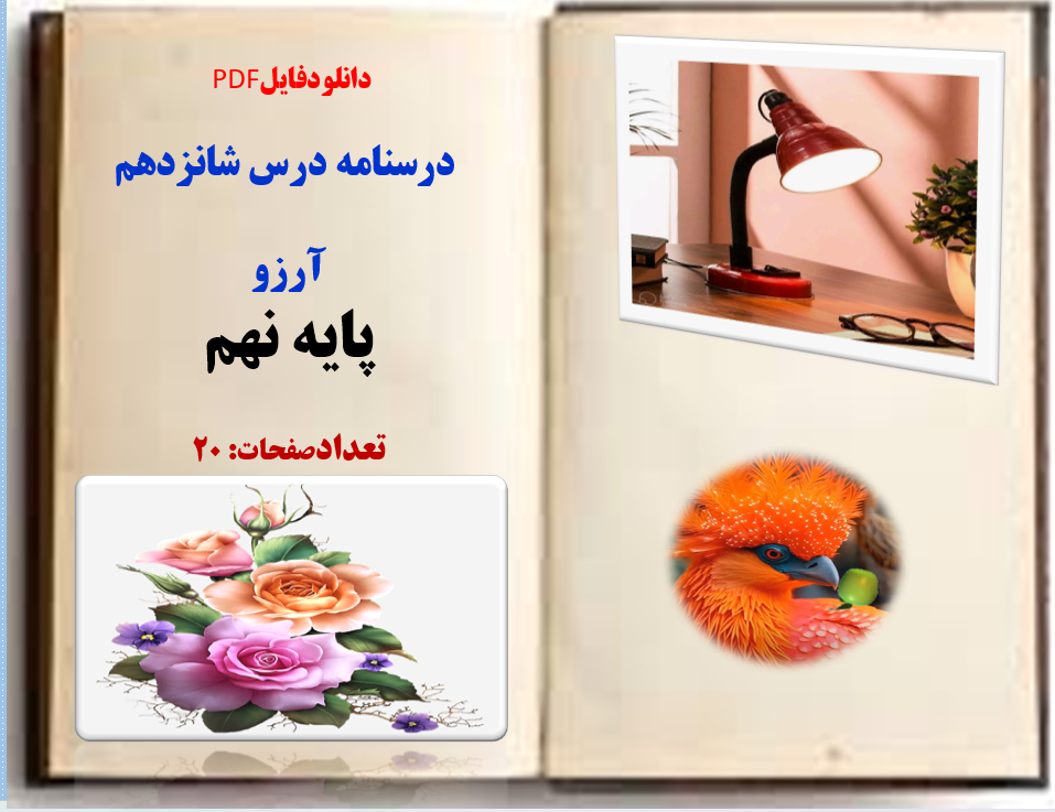 درسنامه درس شانزدهم   آرزو پایه نهم تعدادصفحات: 20