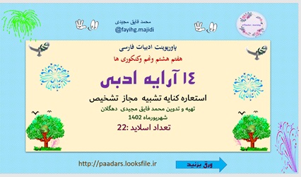 پاورپوینت ادبیات فارسی هفتم هشتم ونهم وکنکوری ها 14 آرایه ادبی  استعاره کنایه تشبیه  مجاز  تشخیص