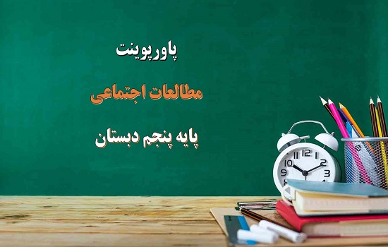 اسلاید آموزشی پاورپوینت وزیران کاردان شهرهای آباد درس 20 مطالعات اجتماعی پایه پنجم