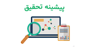 پاورپوینت پیشینه تحقیق(بررسی منابع)