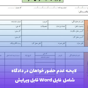 لایحه عدم حضور خواهان در دادگاه | فایل Word و PDF آماده تنظیم